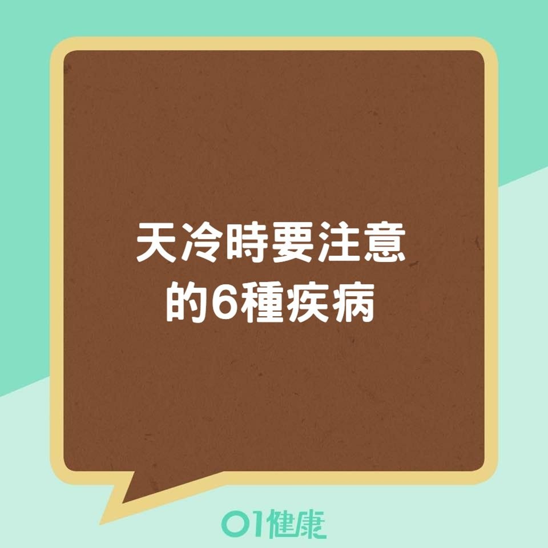 天冷時要注意的6種疾病(01製圖) 天冷時要注意的6種疾病(01製圖)