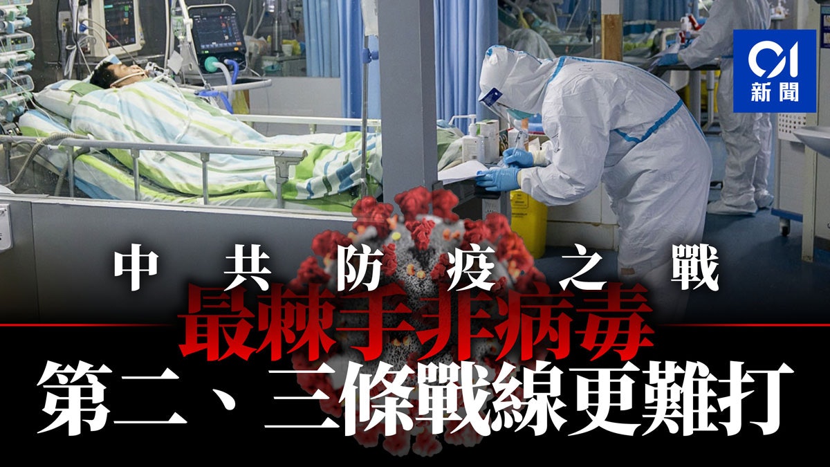 【武漢肺炎】中共防疫之戰的三條戰線 【武漢肺炎】中共防疫之戰的三條戰線