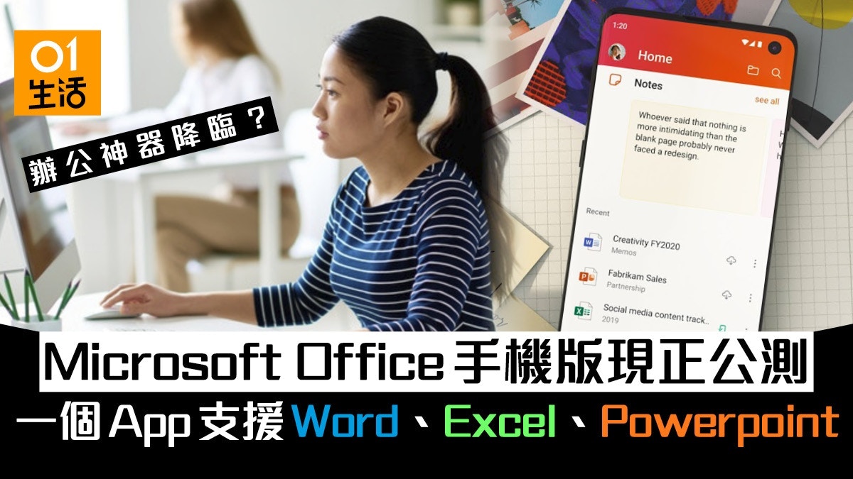 在Android手機和iPhone上用Microsoft Office不是夢。Microsoft發表Office手機版app，該應用程式整合了打工仔和學生哥日夜使用的核心生產力工具Excel、Word和PowerPoint，早前於Google Play及App Store推出公測版。（HK01美術組製圖）