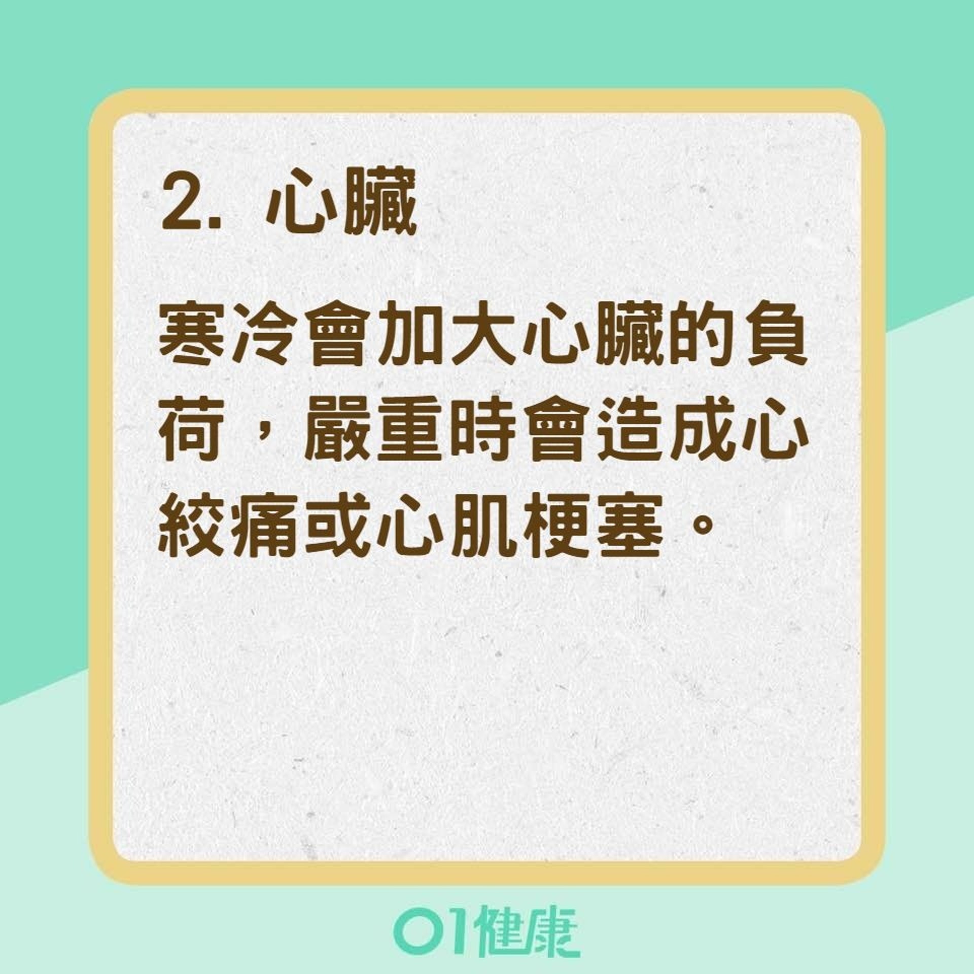 6大最怕冷器官(01製圖) 6大最怕冷器官(01製圖)