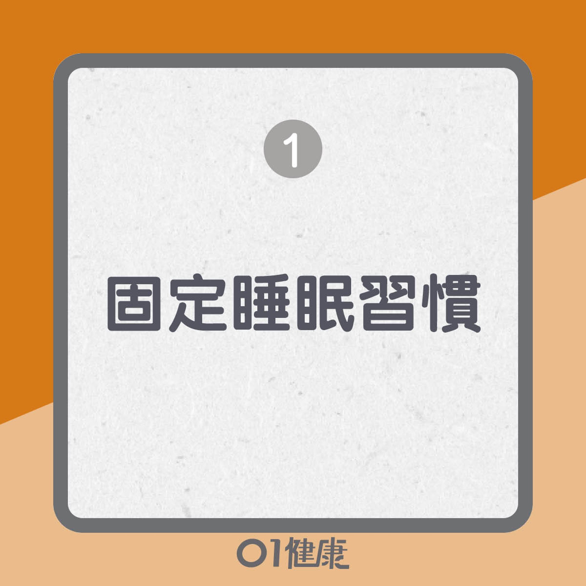 失眠治療 安眠藥冇效 自然入睡10大方法保持漆黑4件事別做