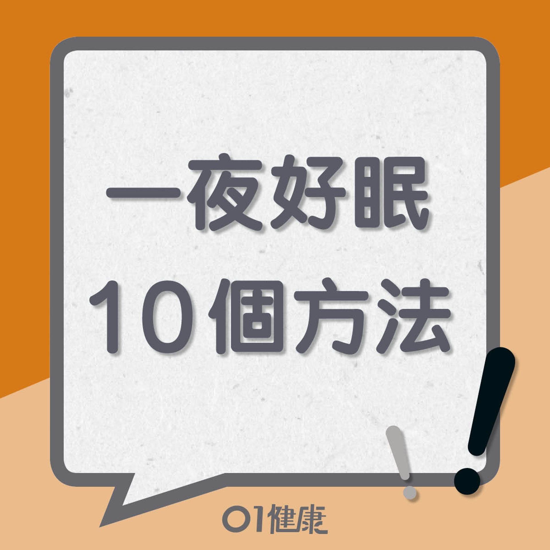 一夜好眠10個方法(01製圖) 一夜好眠10個方法(01製圖)