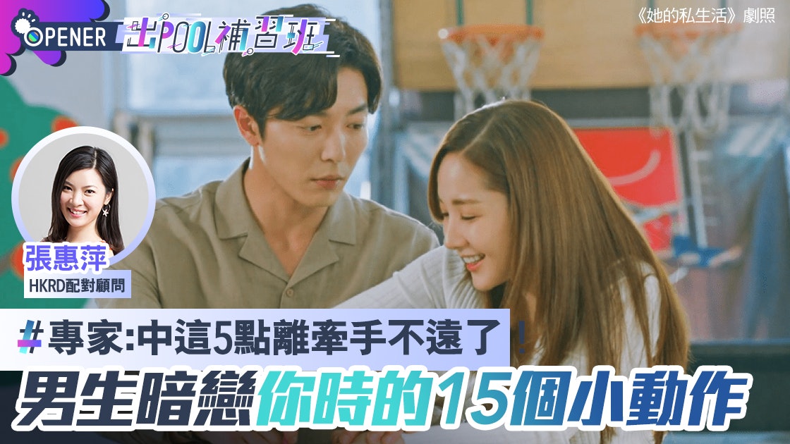 男生暗戀你的15個行為 專家教留意5個小動作|出Pool補習班 男生暗戀你的15個行為 專家教留意5個小動作|出Pool補習班