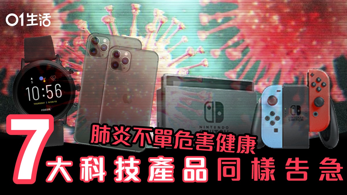 武漢肺炎嚴重打撃科技界？Switch、手機、5G 網絡全被拖累
