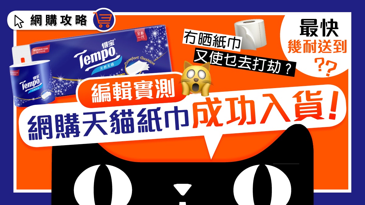 冇曬廁紙點算好?編輯實測天貓超市淘廁紙 幾耐送到?抵唔抵買? 冇曬廁紙點算好?編輯實測天貓超市淘廁紙 幾耐送到?抵唔抵買?