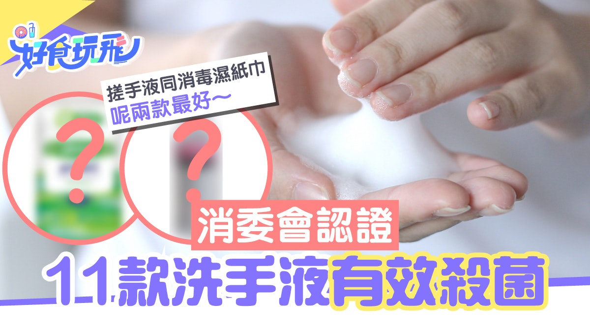 新冠肺炎|消委會認證11款消毒洗手液 酒精搓手液濕紙巾最好這款 新冠肺炎|消委會認證11款消毒洗手液 酒精搓手液濕紙巾最好這款
