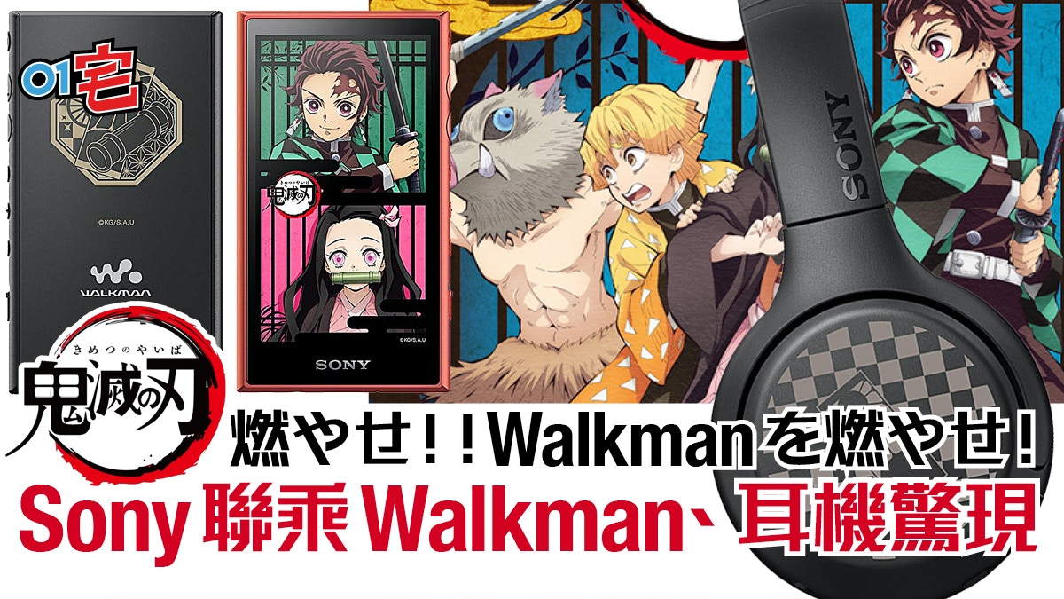 鬼滅之刃x Sony 別注Walkman 無線耳機預訂始動！特典贈品反傳統