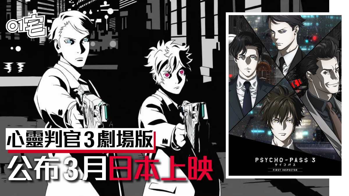 Psycho Pass 三期後續電影版 First Inspector 3月日本上映 香港01 遊戲動漫
