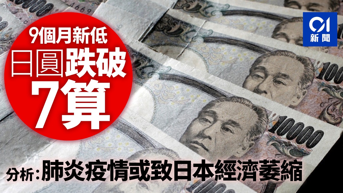 遊日注意】日圓兑港元跌穿7算見9個月低