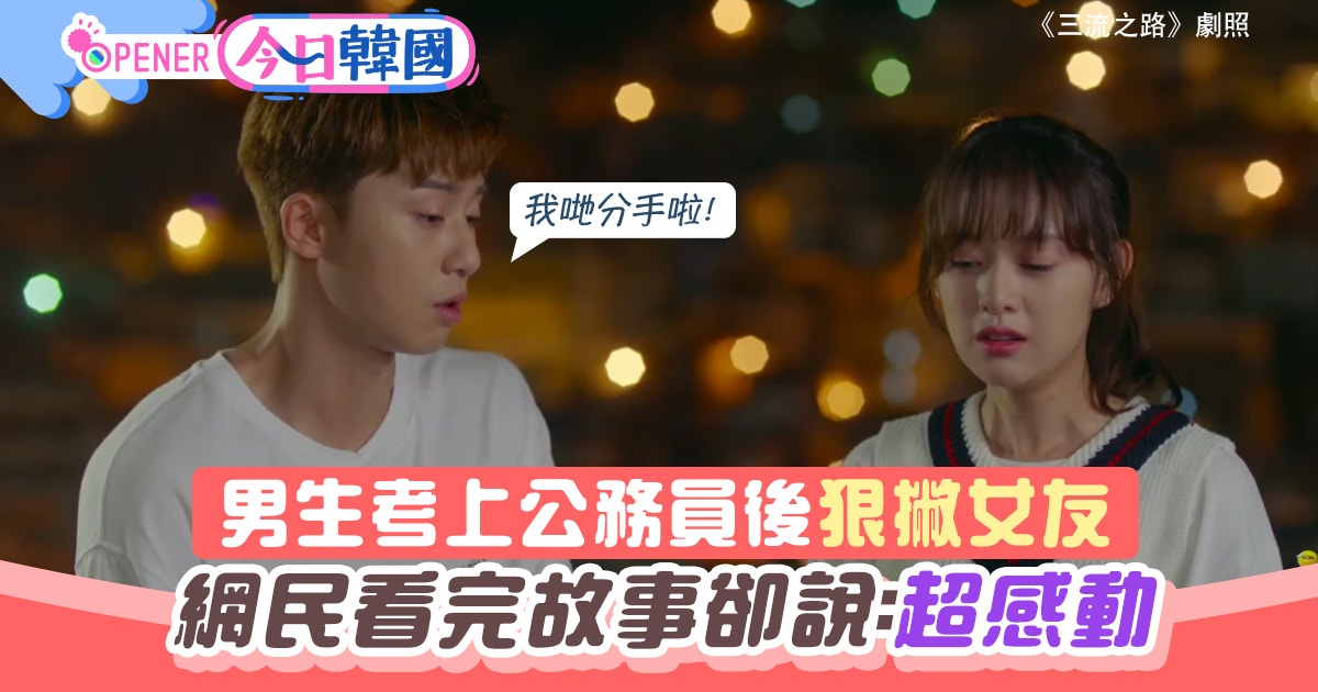 考上公務員後 垃圾渣男 恨飛女友結局竟讓網民拍哂手掌