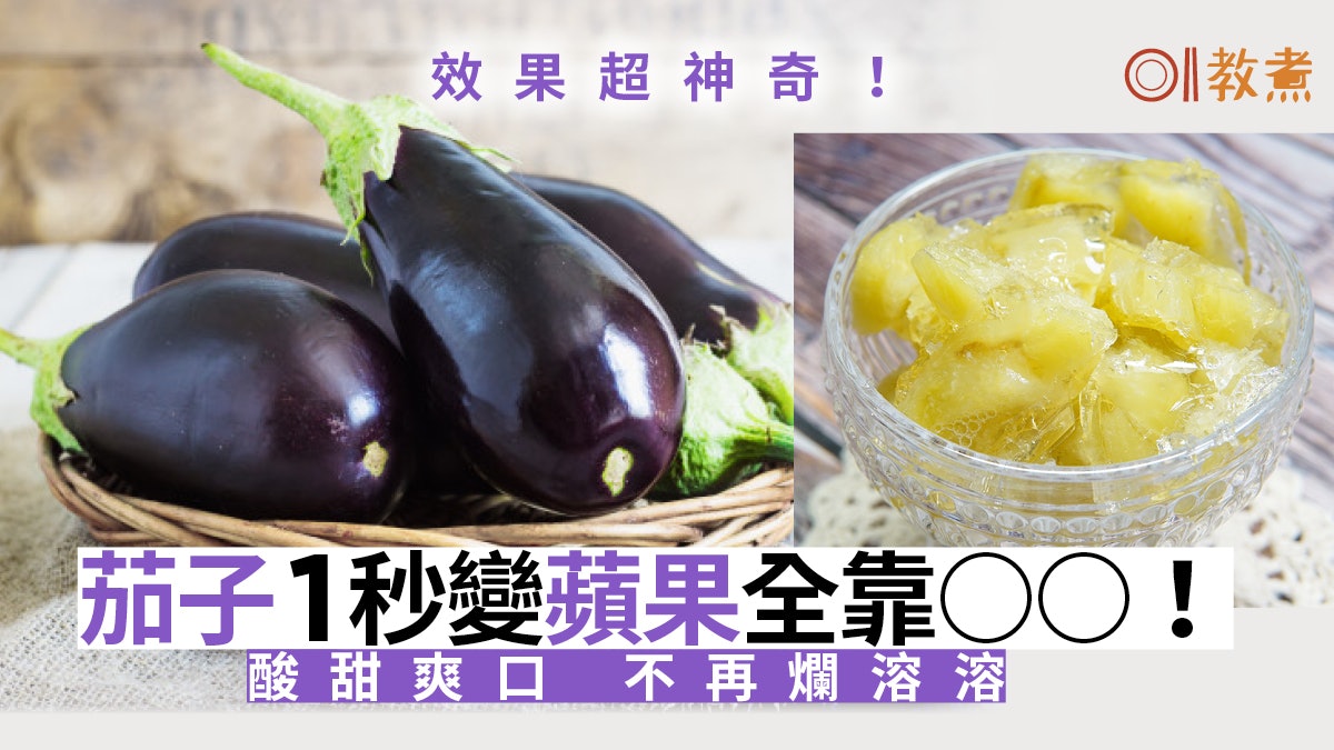 茄子食譜 1種食材令軟爛茄子變爽甜蘋果整啫喱味道神奇地好 茄子食譜 1種食材令軟爛茄子變爽甜蘋果整啫喱味道神奇地好