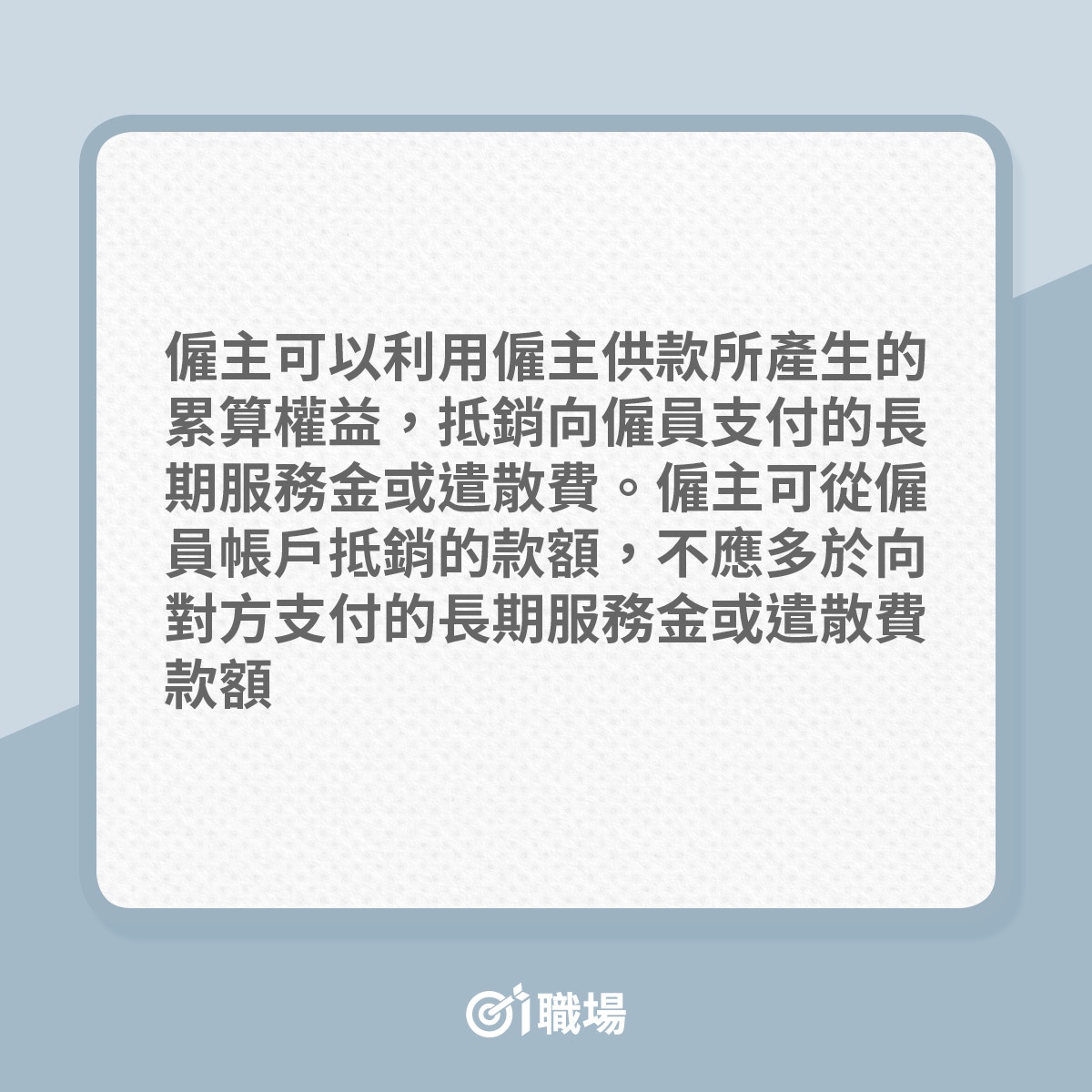 裁員】月薪僱員怎計算遣遣散費金額? 一文教你相關計算方法 裁員】月薪僱員怎計算遣遣散費金額? 一文教你相關計算方法
