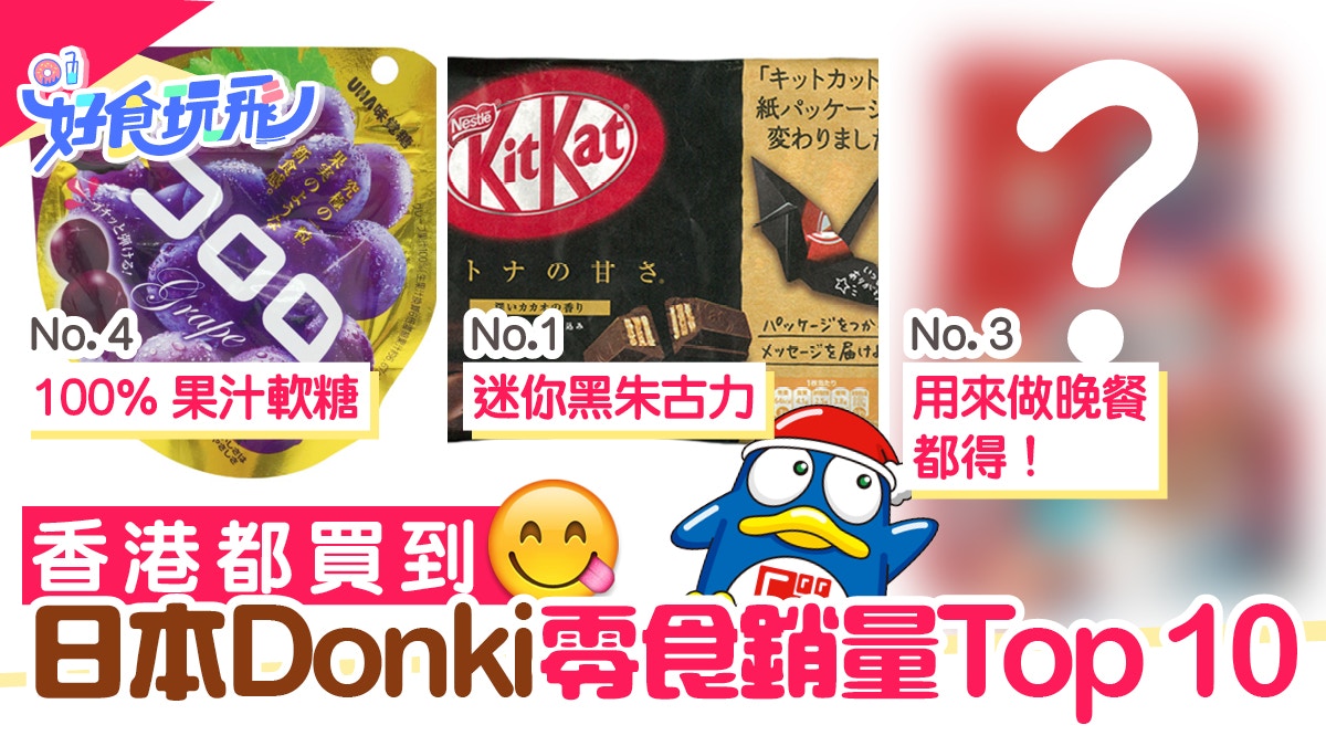 日本驚安DONKI零食人氣Top10 KitKat兩款上榜 麥片竟然排第3？