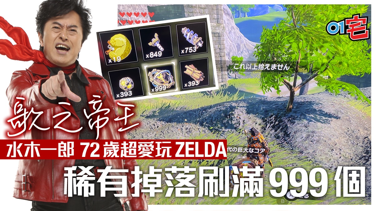 水木一郎愛玩zelda Botw 巨大古代核心刷到999個話減壓