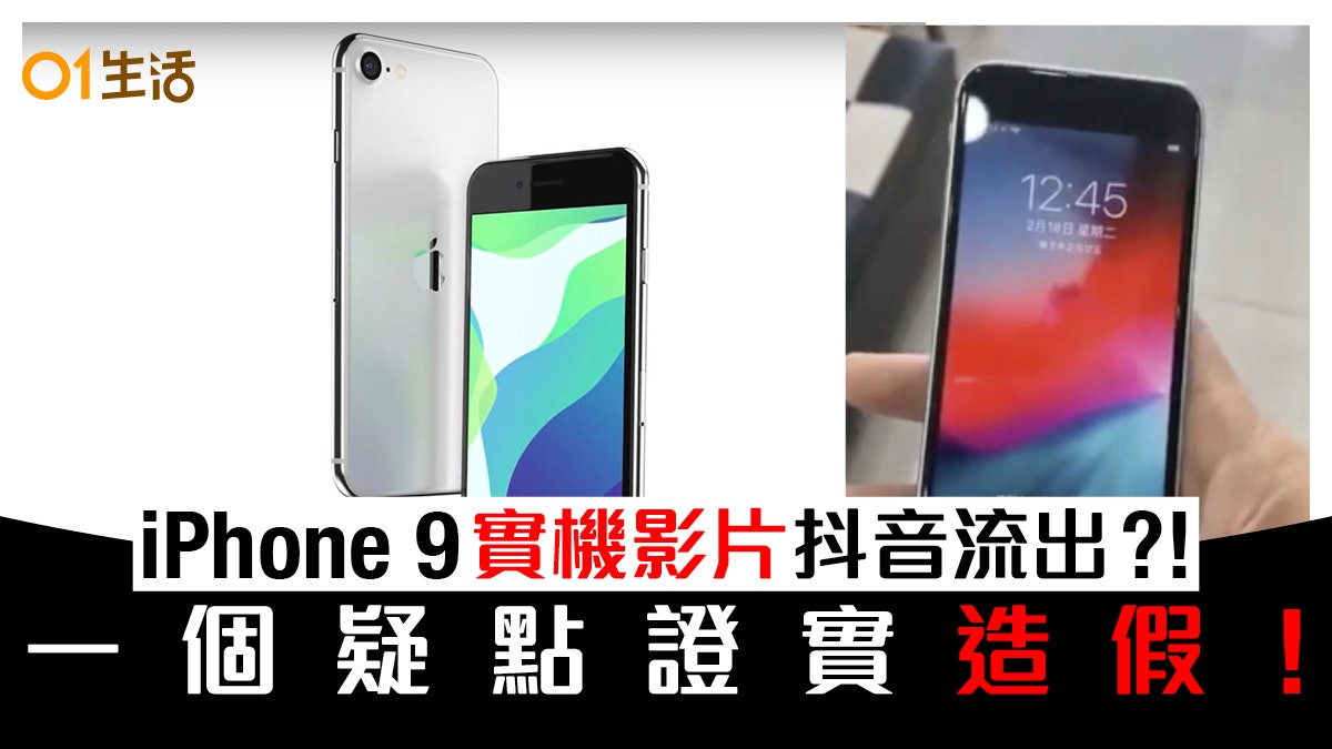 Iphone Se 2 Iphone 9實機影片抖音流傳專家 懷疑換殼造假 Iphone Se 2 Iphone 9實機影片抖音流傳專家 懷疑換殼造假