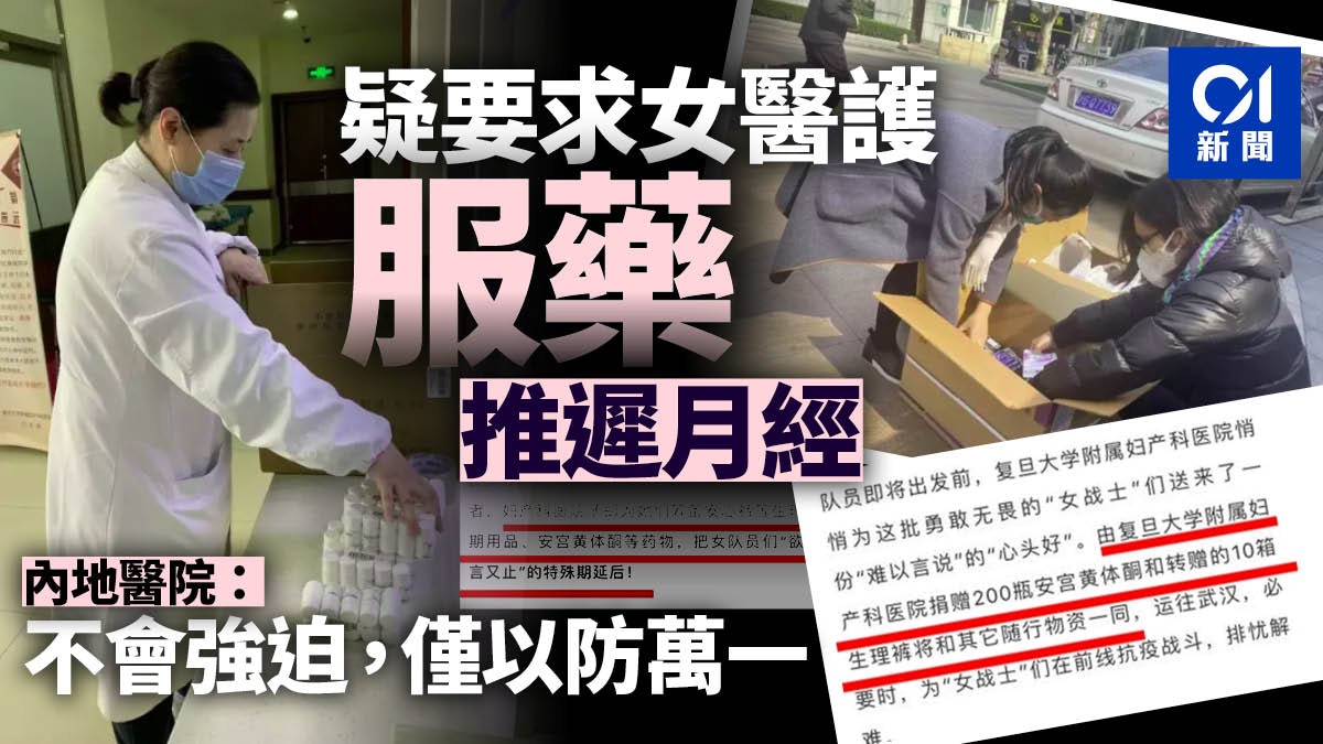 要求武漢女醫護吃藥推遲月經?上海醫院稱自願用藥 要求武漢女醫護吃藥推遲月經?上海醫院稱自願用藥