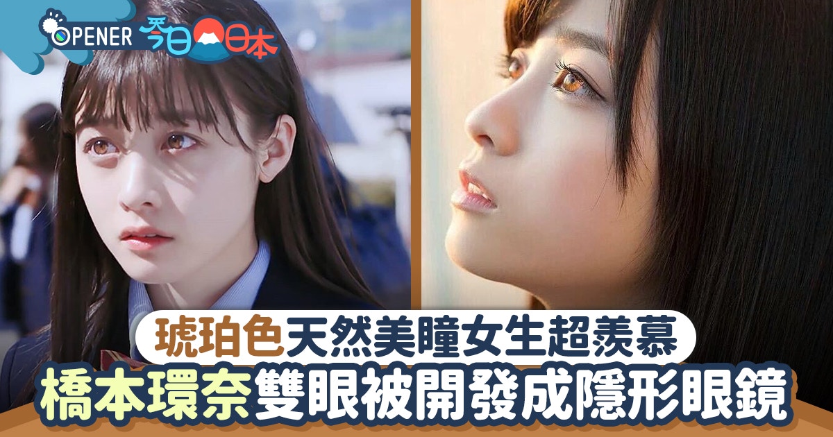 橋本環奈雙眼被 開發 成隱形眼鏡琥珀色天然美瞳女生超羨慕 香港01 開罐