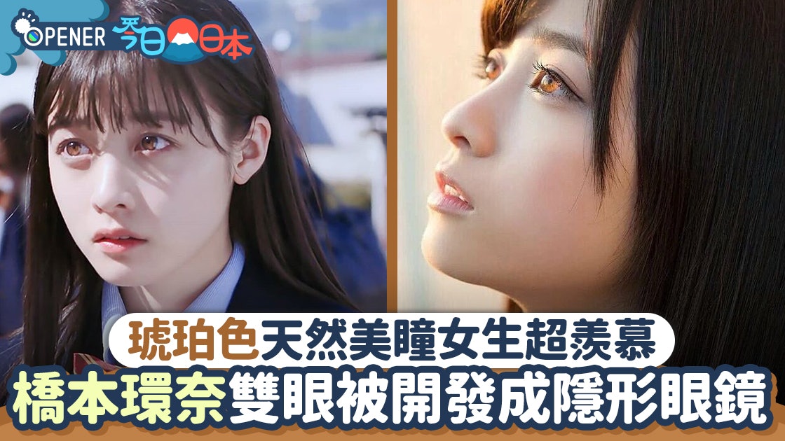 橋本環奈雙眼被 開發 成隱形眼鏡琥珀色天然美瞳女生超羨慕 香港01 開罐 橋本環奈雙眼被 開發 成隱形眼鏡琥珀色天然美瞳女生超羨慕 香港01 開罐
