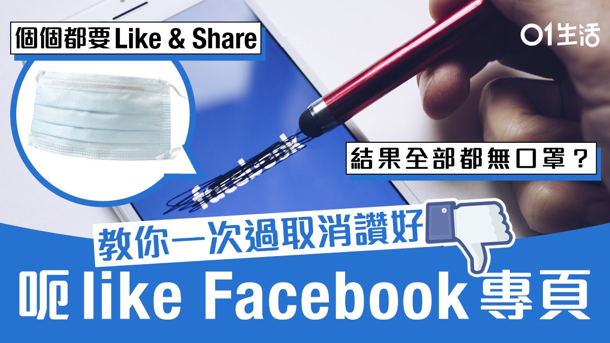 Facebook 呃 Like 原來無口罩賣 教你一次過取消贊好揾笨專頁 Facebook 呃 Like 原來無口罩賣 教你一次過取消贊好揾笨專頁