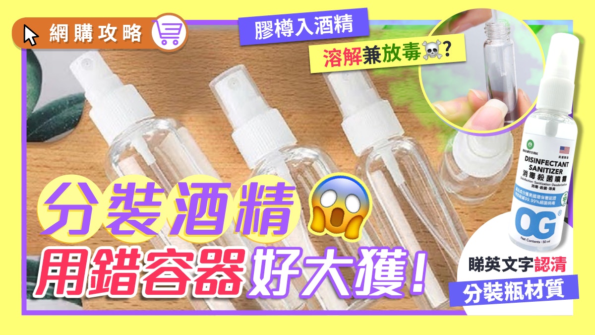 分裝酒精隨身攜帶? 用錯樽隨時爆炸! 一招分辨邊款膠樽絕對唔用得 分裝酒精隨身攜帶? 用錯樽隨時爆炸! 一招分辨邊款膠樽絕對唔用得