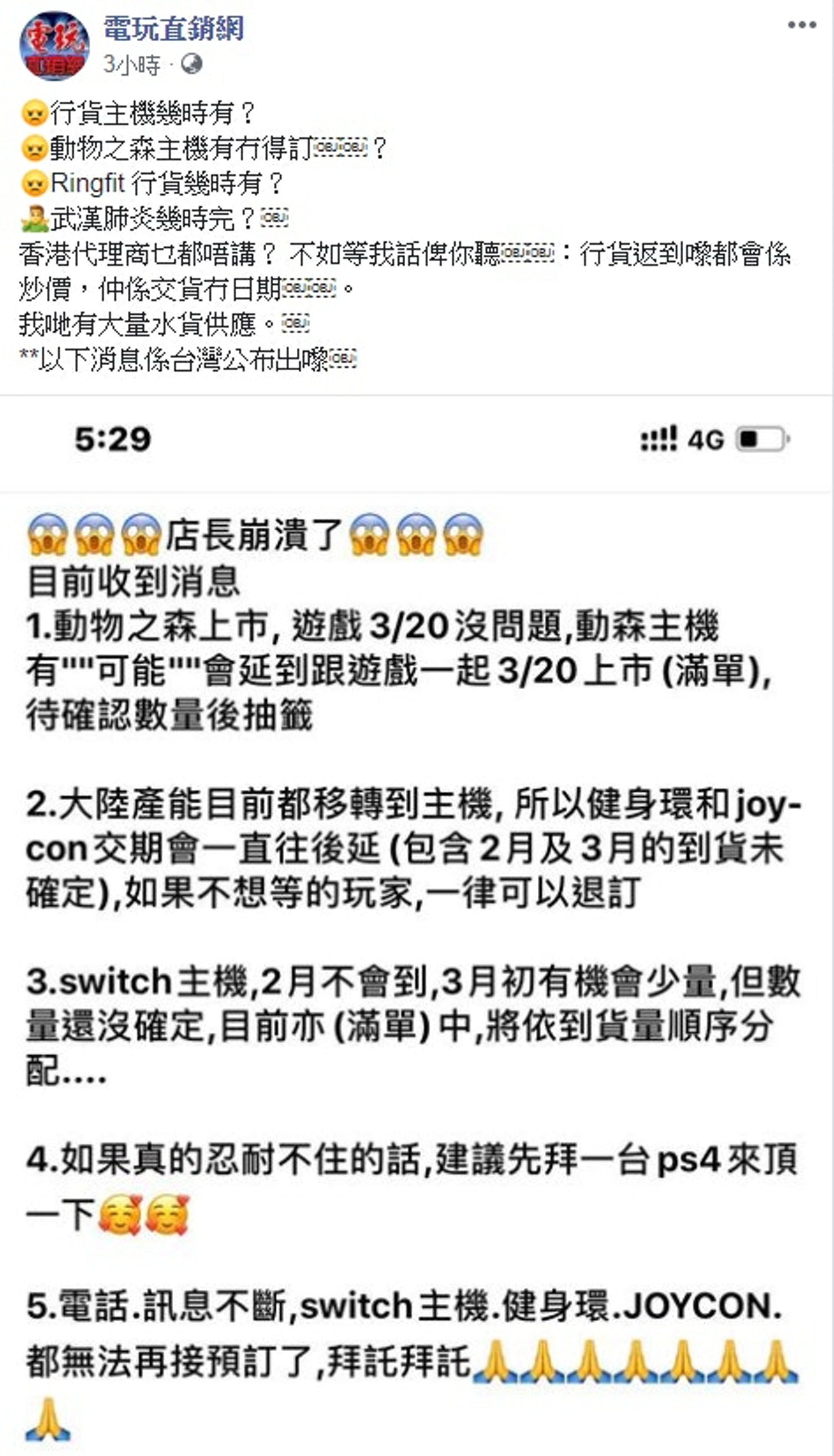 香港有遊戲網店表示，Switch 主機的貨量難以預料，而且貨量極少（Facebook @DirectBuyHK.FansPage）