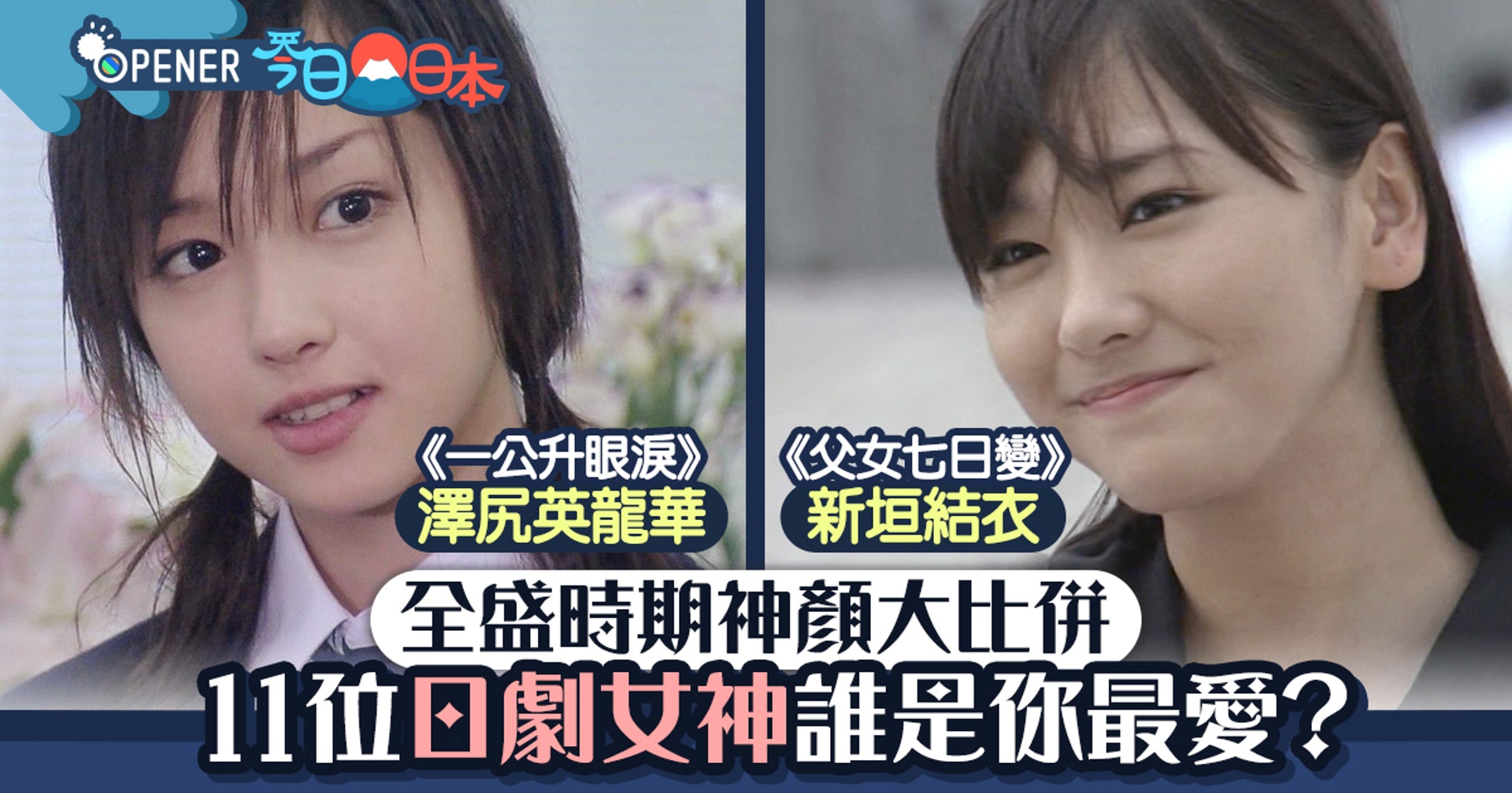 90後必看 11位日劇女神全盛時期顏值大比拼哪位才是你最愛 香港01 開罐 90後必看 11位日劇女神全盛時期顏值大比拼哪位才是你最愛 香港01 開罐