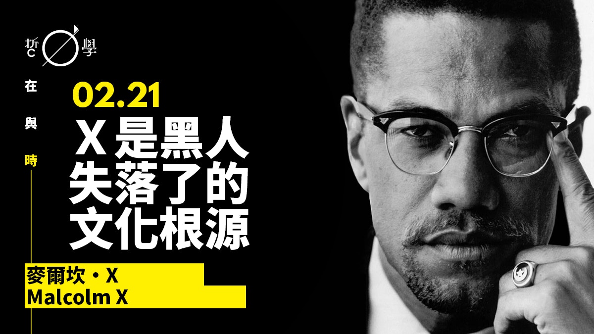 麥爾坎 X 捍衛自由的力量 必大於服務獨裁與壓迫的力量