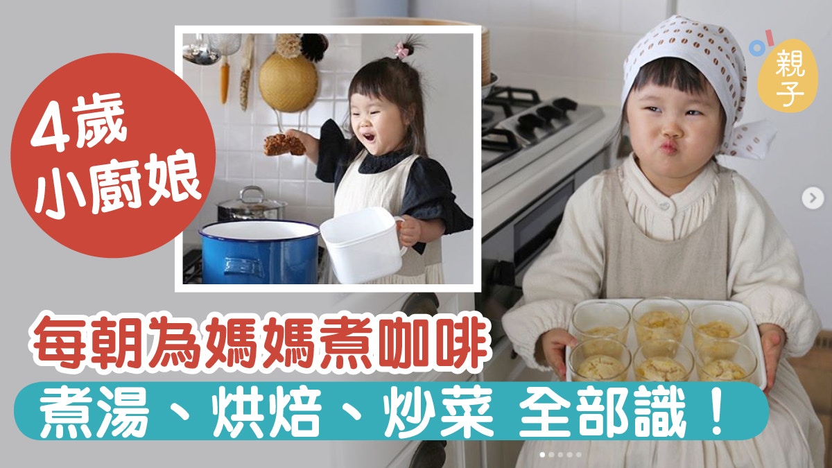 4歲萌女孩每天入廚洗碗一腳踢　日媽培養女兒自立不依賴