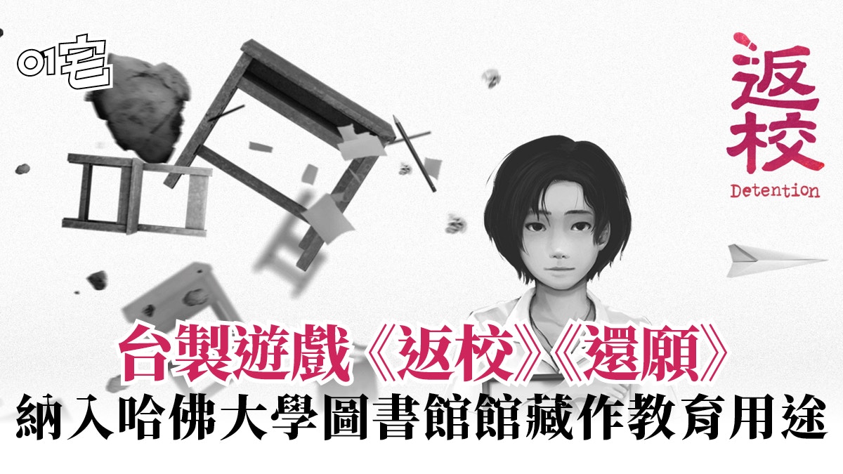 台製遊戲之光！《返校》《還願》 納入哈佛大學燕京圖書館館藏