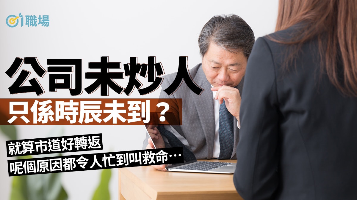 【失業】市道疲弱為何依然忙碌? 拆解老闆三個階段心理變化 【失業】市道疲弱為何依然忙碌? 拆解老闆三個階段心理變化