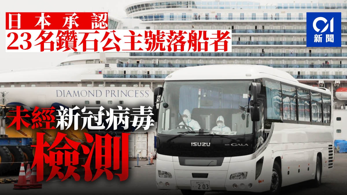 【鑽石公主號】日本承認失誤 23人未經病毒檢測就落船 【鑽石公主號】日本承認失誤 23人未經病毒檢測就落船