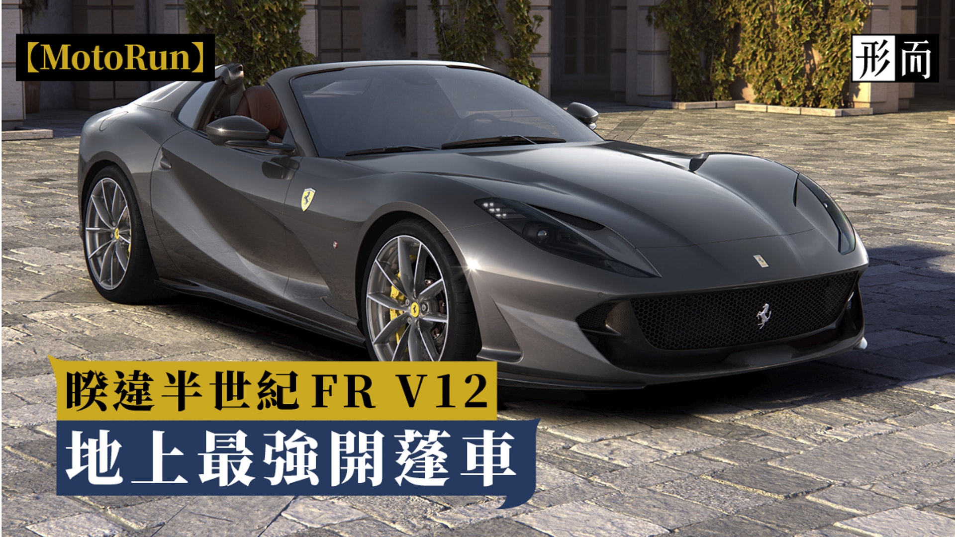 法拉利 50年後經典佈局重現ferrari 812 Gts 香港01 名車 法拉利 50年後經典佈局重現ferrari 812 Gts 香港01 名車