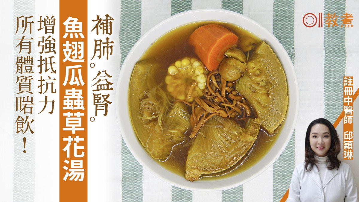 【健康湯水食譜】魚翅瓜蟲草花湯補肺益腎　如何分辨魚翅瓜生熟？