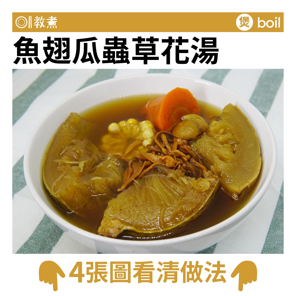 魚翅瓜蟲草花湯食譜