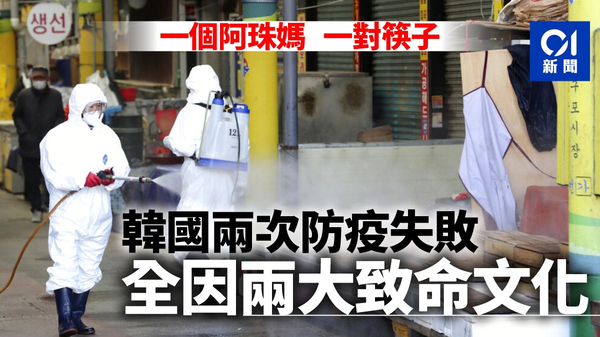 武漢肺炎 南韓為何兩次防疫皆失敗 或源於兩大致命文化