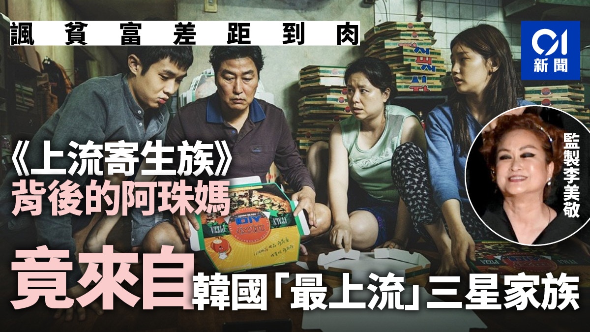 《上流寄生族》奪奧斯卡　靠這位韓國「最上流」三星家族「金主」