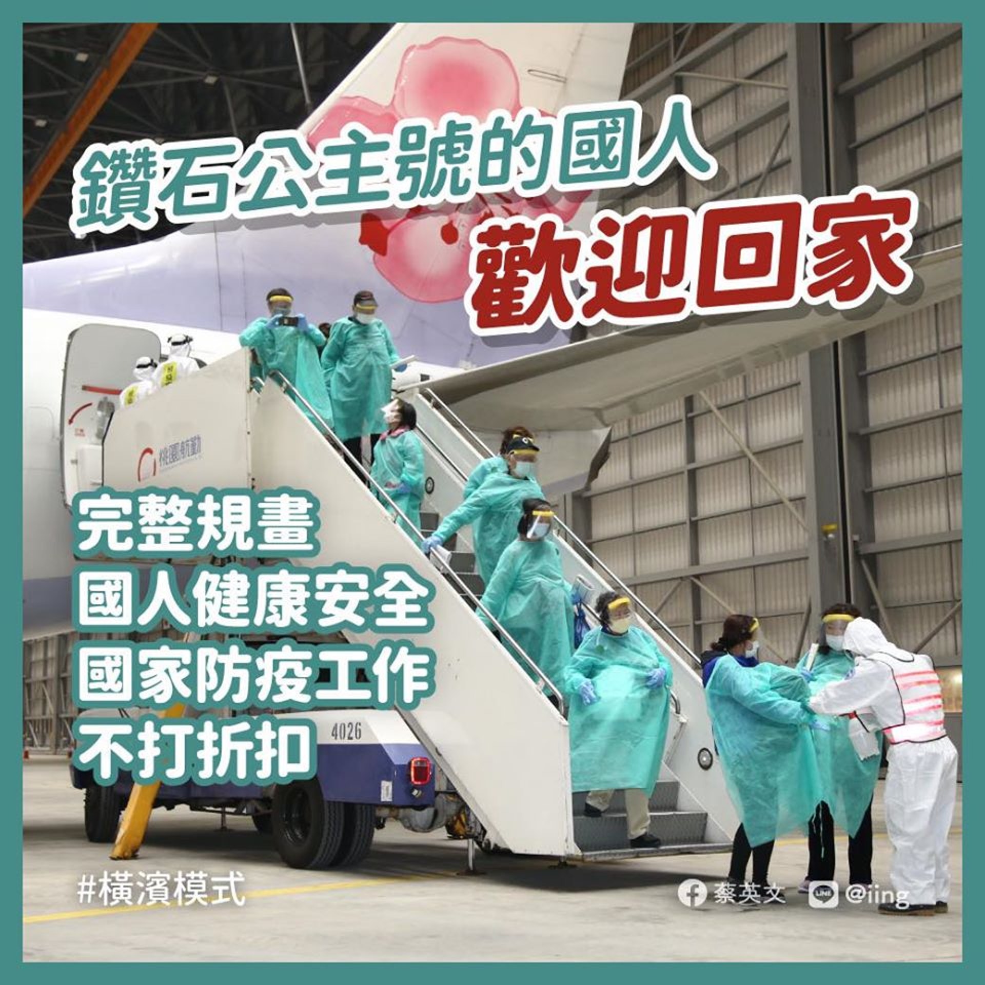 蔡英文提出橫濱模式,認為可以此做為日後各項包機的借鑑。(Facebook@蔡英文) 蔡英文提出橫濱模式,認為可以此做為日後各項包機的借鑑。(Facebook@蔡英文)