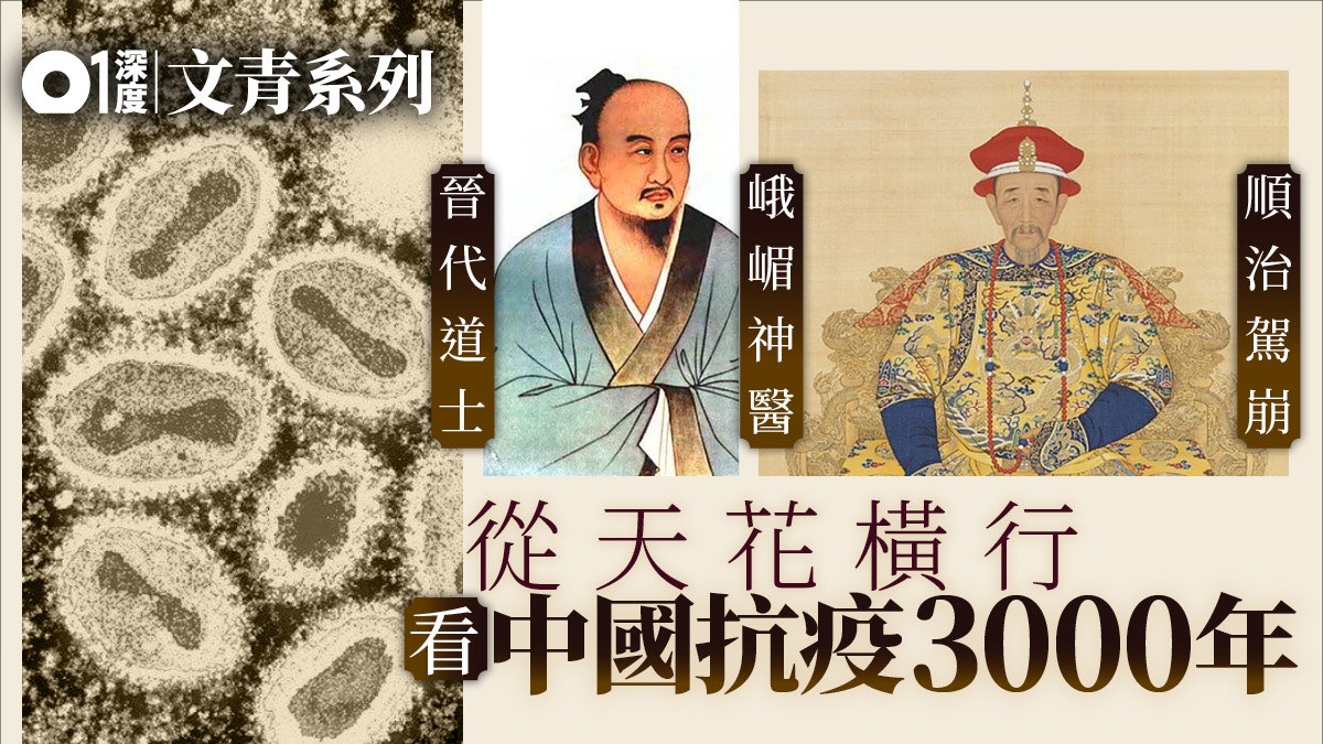 歷史探秘 與人類纏鬥數千年終絕迹回首天花疫苗研發血淚 香港01 藝文中國 歷史探秘 與人類纏鬥數千年終絕迹回首天花疫苗研發血淚 香港01 藝文中國