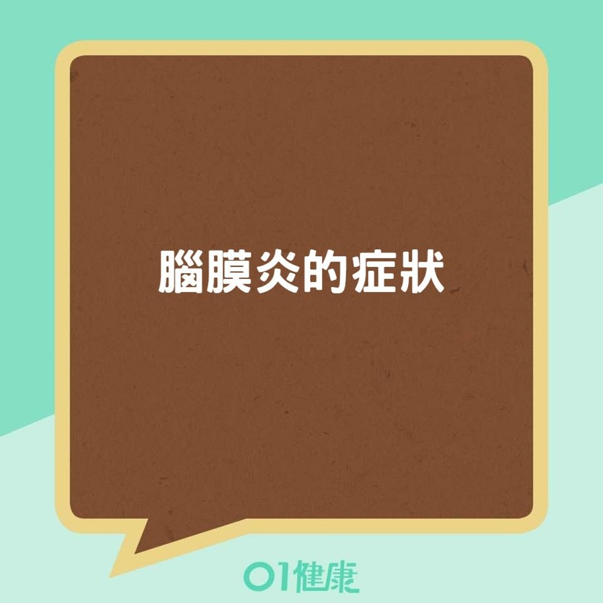 腦膜炎的症狀(01製圖) 腦膜炎的症狀(01製圖)