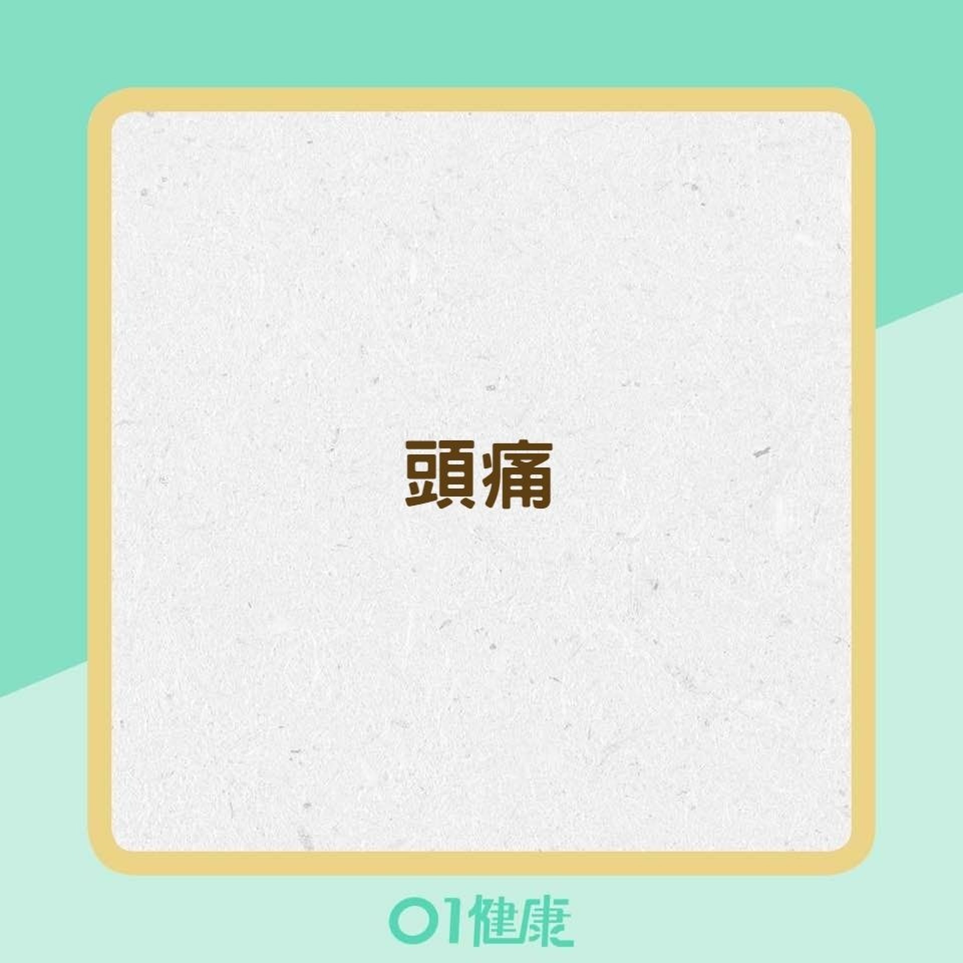 腦膜炎的症狀(01製圖) 腦膜炎的症狀(01製圖)