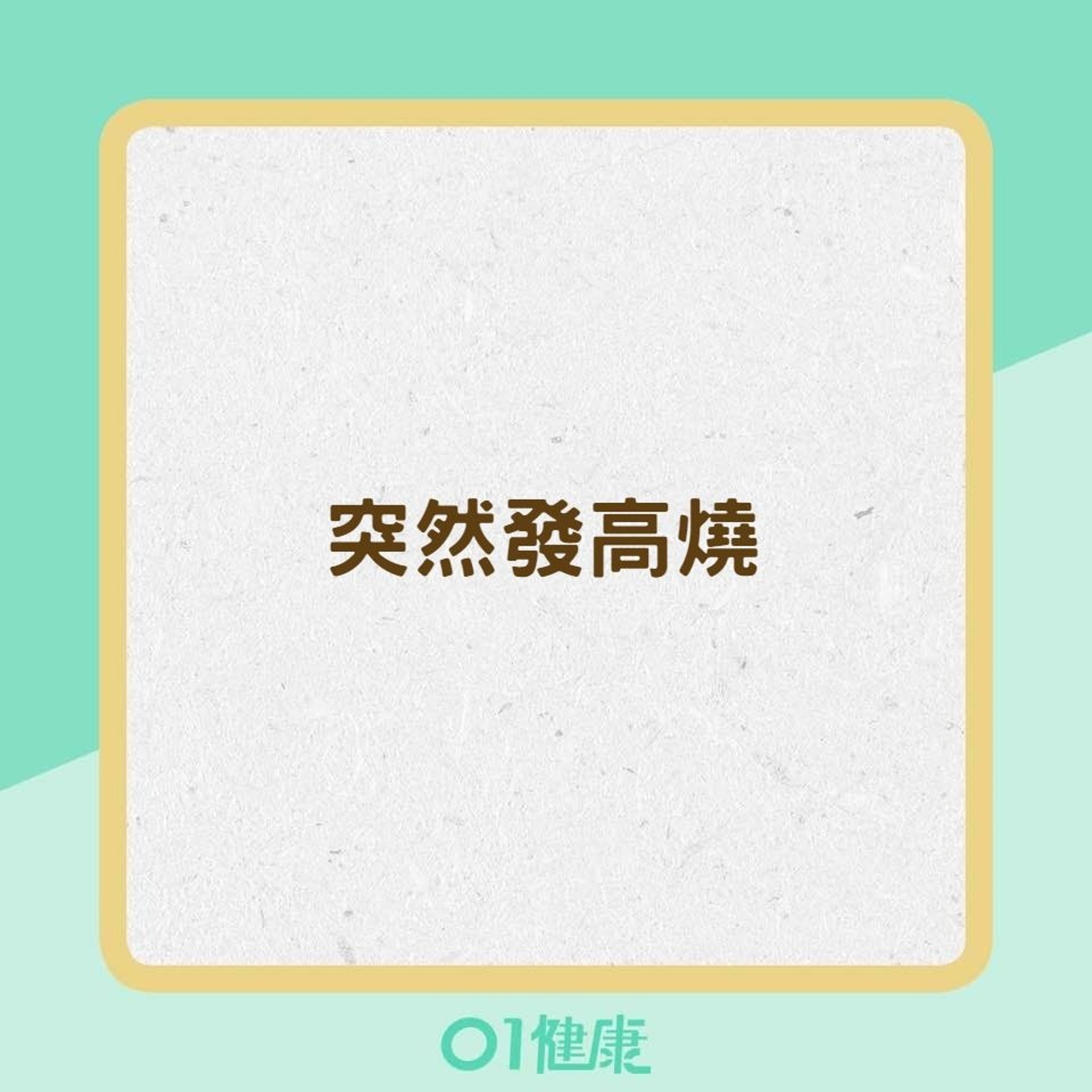 腦膜炎的症狀(01製圖) 腦膜炎的症狀(01製圖)