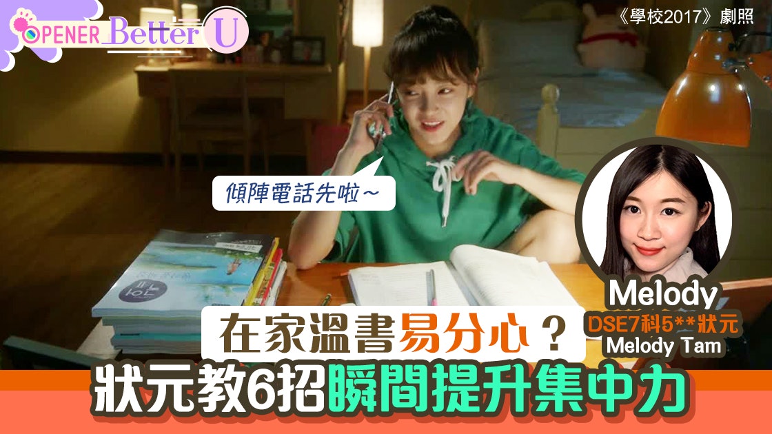在家温書易分心? DSE狀元教6招瞬間提升專注力│BetterU#1 在家温書易分心? DSE狀元教6招瞬間提升專注力│BetterU#1