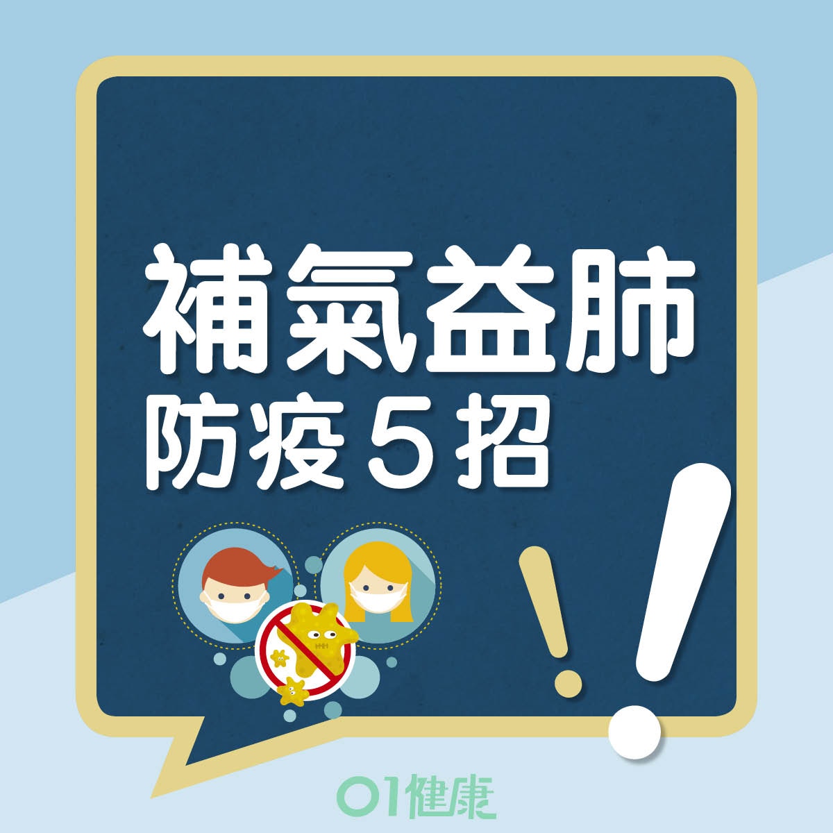 補氣益肺防疫5招（01製圖）