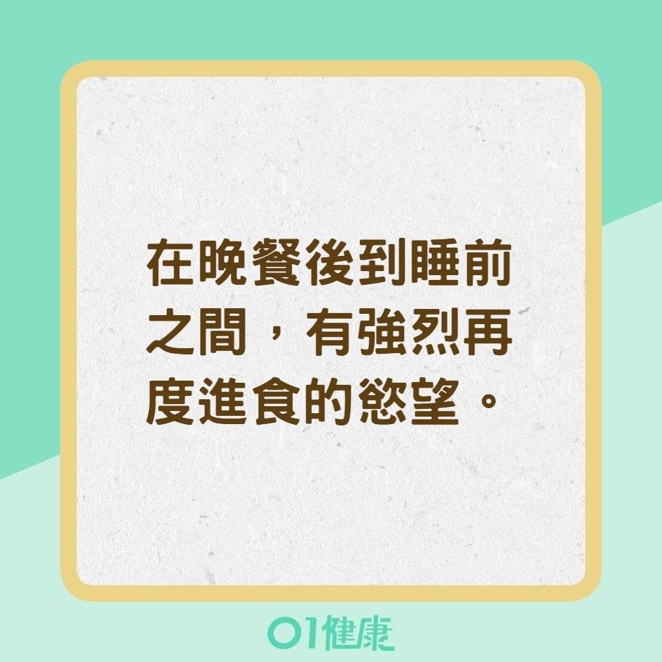 夜食症候群的症狀（01製圖）