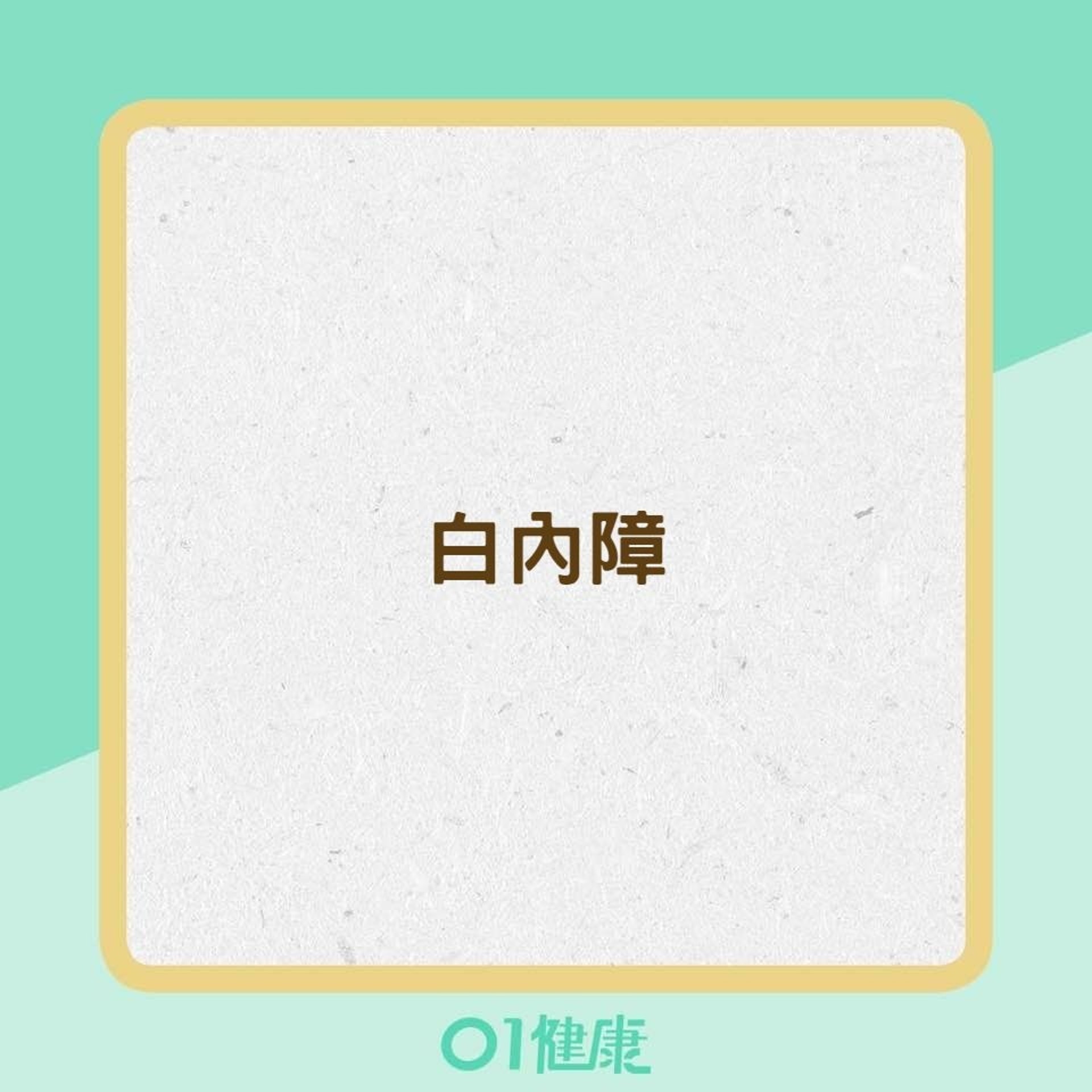 高度近視可能造成的疾病(01製圖) 高度近視可能造成的疾病(01製圖)