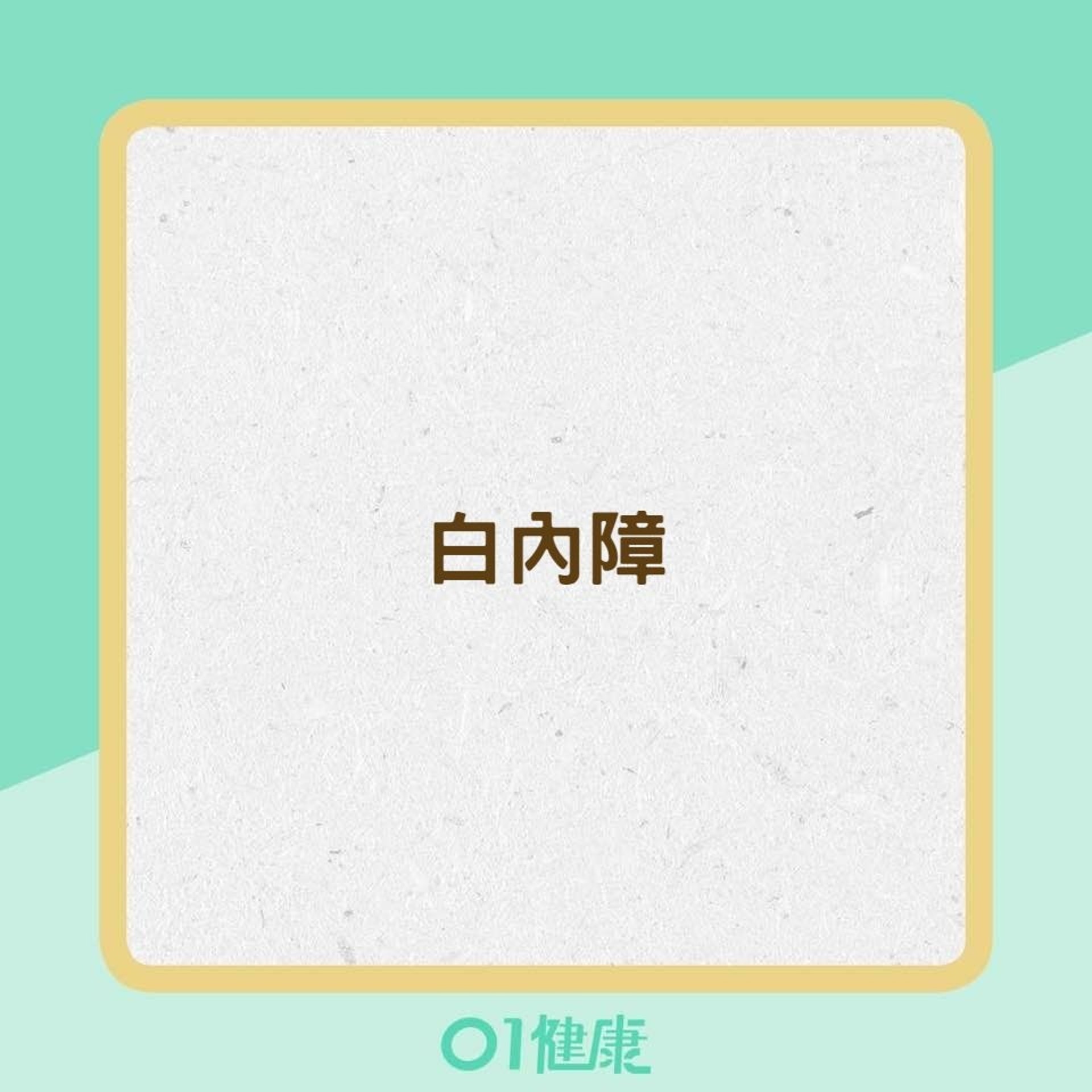 高度近視可能造成的疾病（01製圖）