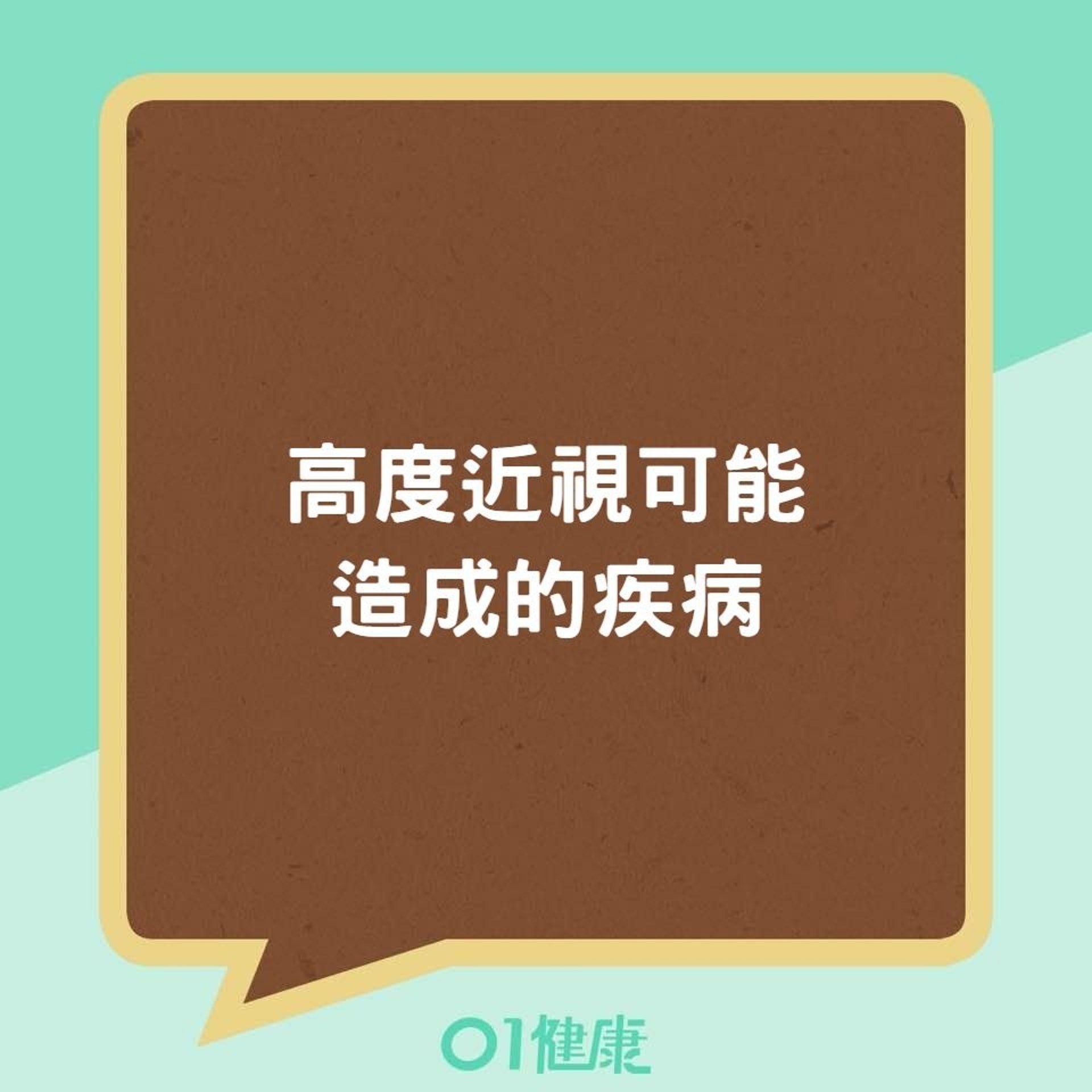 高度近視可能造成的疾病(01製圖) 高度近視可能造成的疾病(01製圖)