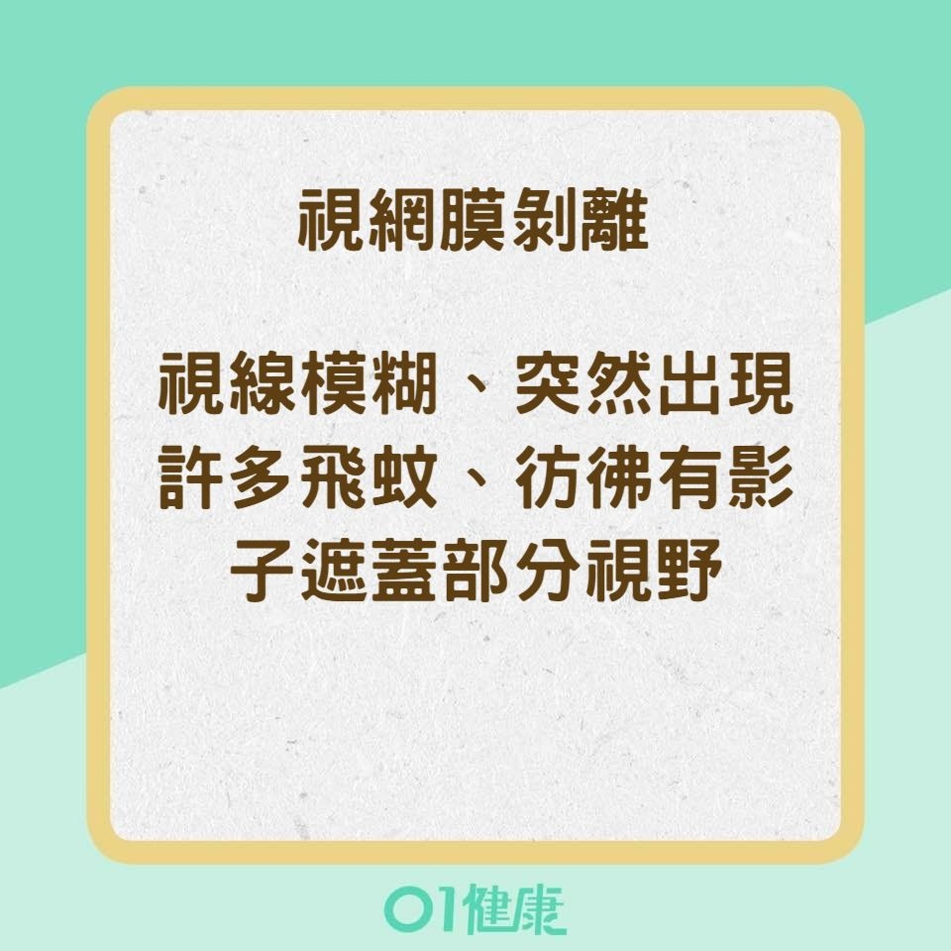 高度近視可能造成的疾病（01製圖）