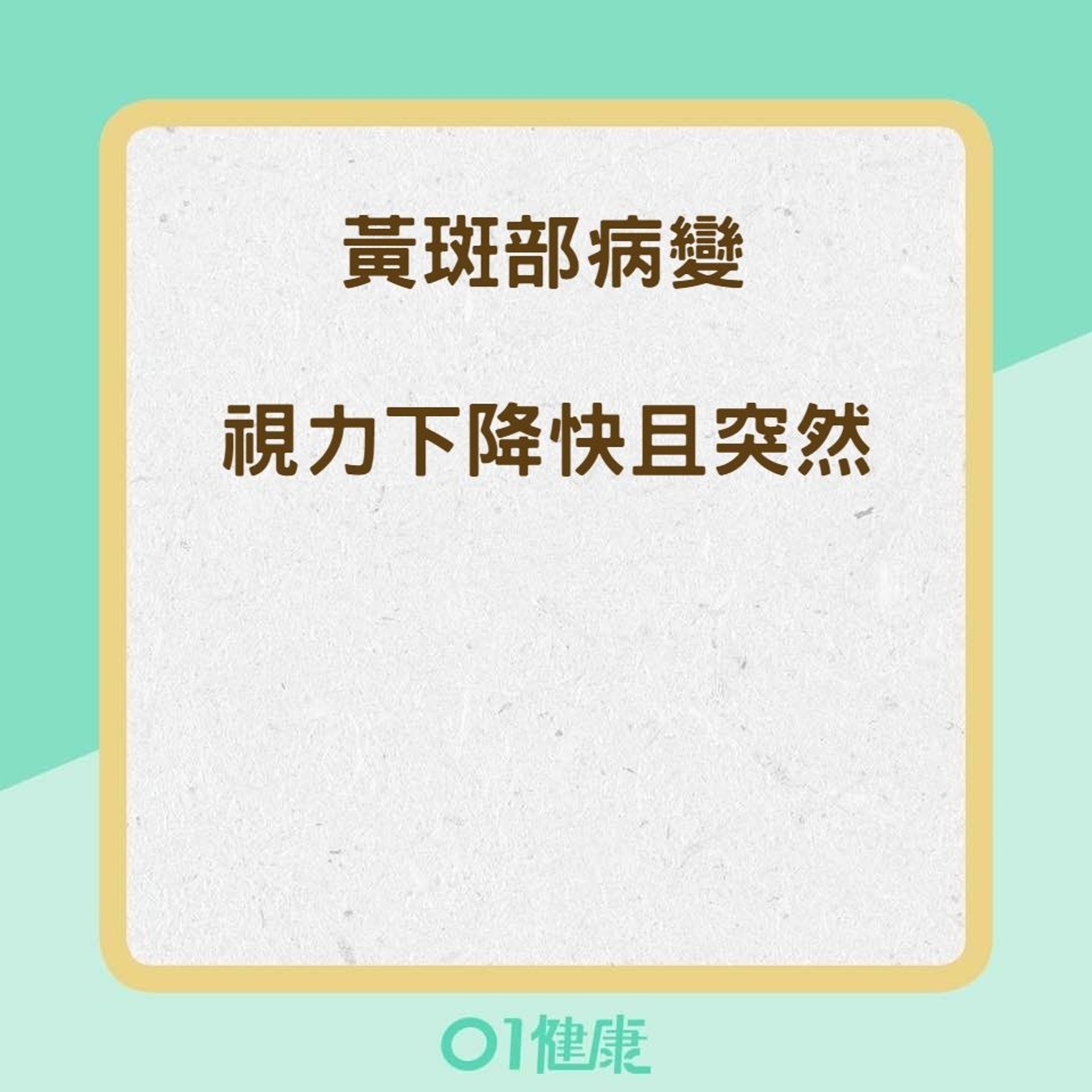 高度近視可能造成的疾病（01製圖）