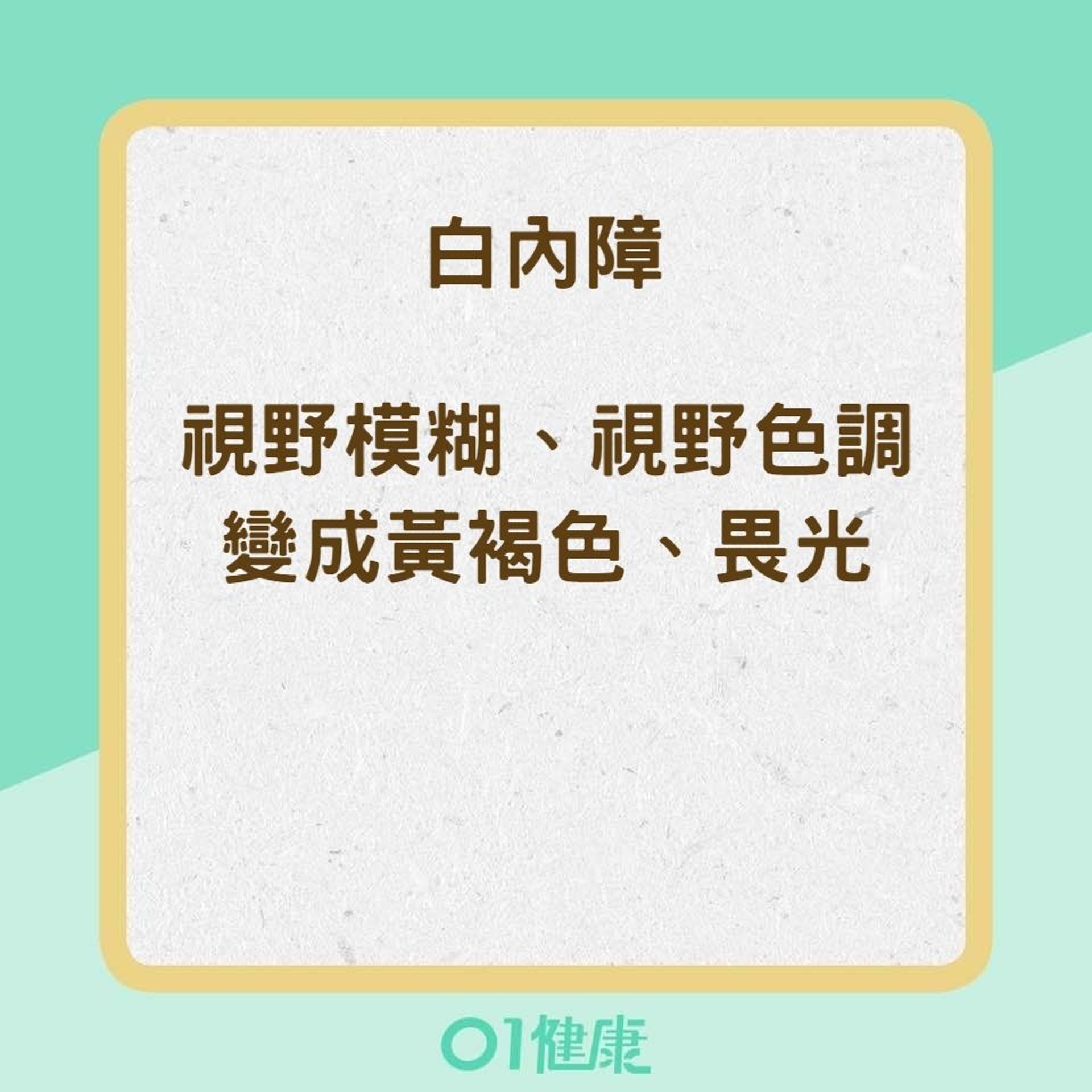 高度近視可能造成的疾病（01製圖）